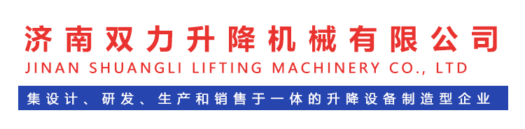 济南双力升降机械有限公司