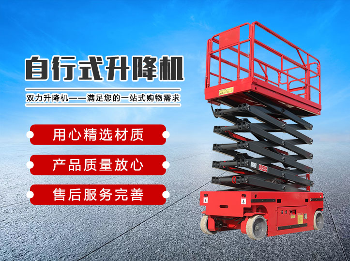 自行式升降机
