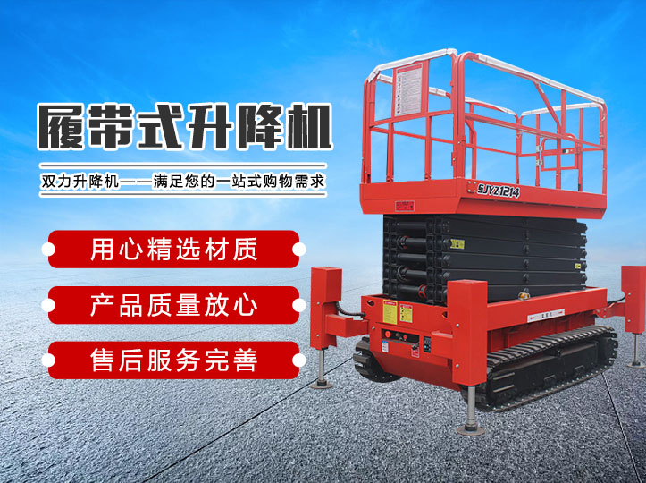 履带式升降机
