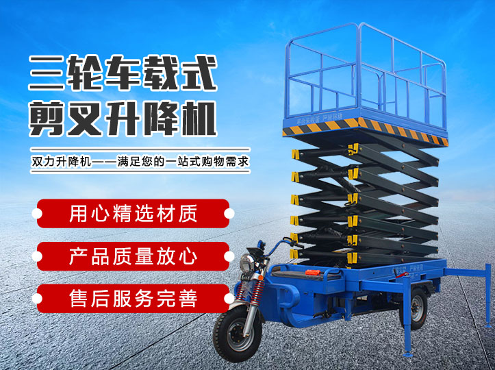 三轮车载式升降机